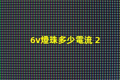 6v燈珠多少電流 2835燈珠電流多少